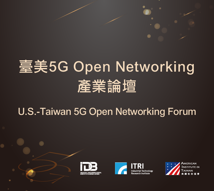 【Invite-only】U.S.-Taiwan Open Networking Forum